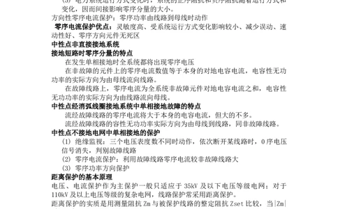 电力系统继电保护知识点总结_2025春招题库汇总_国企题库_中国烟草_3Yancao笔试专业完整知识点（仅需看本专业）_3.9电气专业知识_电力系统继电保护复习资料