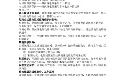 电力系统继电保护知识点总结_2025春招题库汇总_国企题库_中国烟草_3Yancao笔试专业完整知识点（仅需看本专业）_3.9电气专业知识_电力系统继电保护复习资料
