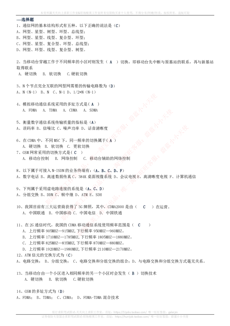 中国电信招聘笔试讲义宝典_2025春招题库汇总_国企-运营商题库_电信笔试资料_最新_笔试_0中国电信知识简介