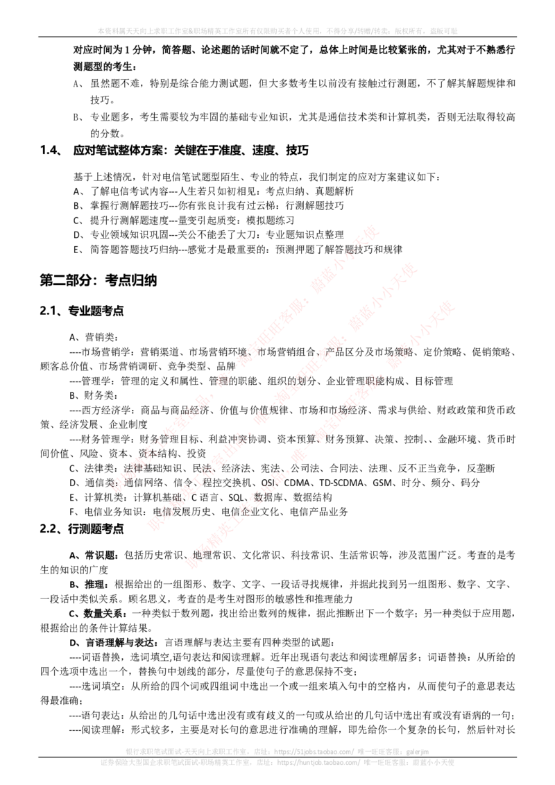 中国电信招聘笔试讲义宝典_2025春招题库汇总_国企-运营商题库_电信笔试资料_最新_笔试_0中国电信知识简介