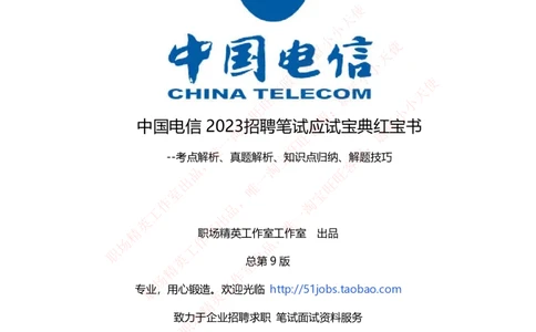 中国电信招聘笔试讲义宝典_2025春招题库汇总_国企-运营商题库_电信笔试资料_最新_笔试_0中国电信知识简介