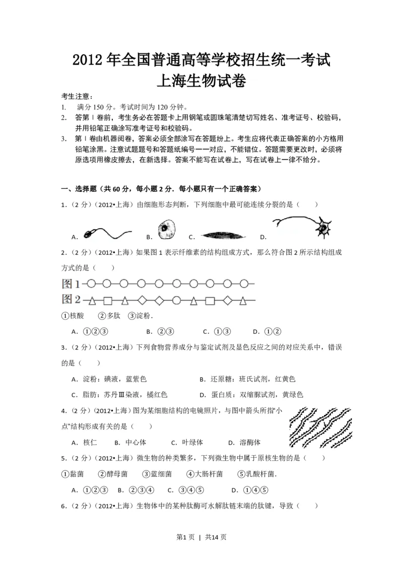 2012年高考生物试卷（上海）（空白卷）_生物历年高考真题_新&middot;PDF版2008-2025&middot;高考生物真题_生物（按省份分类）2008-2025_2008-2022&middot;（上海）生物高考真题