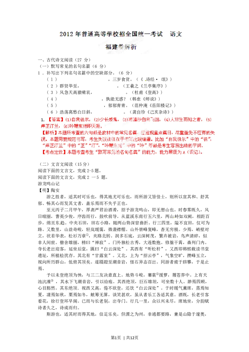 2012年高考语文试卷（福建）（解析卷）_语文历年高考真题_新&middot;Word版2008-2025&middot;高考语文真题_语文（按试卷类型分类）2008-2025_自主命题卷&middot;语文（2008-2025）_福建自主命题&middot;语文（2012-2015）
