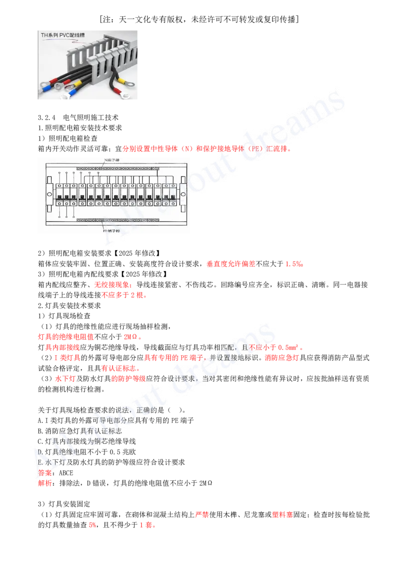 2025-20-第3章-3.2-建筑电气工程施工技术（二）_2026年一级建造师_2026年一建机电_2025年一建机电SVIP_02-基础精讲✿高端面授✿深度强化_07-机电《天一精讲班》王建波KL_讲义