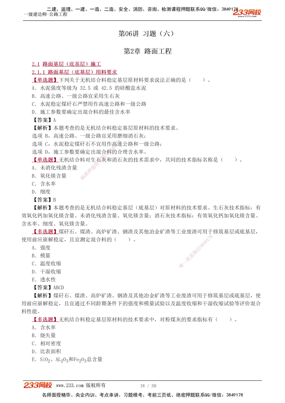 1-16_2026年一级建造师_2026年一建公路_2025年一建公路SVIP_03-习题精析✿实战特训✿模考通关_12-公路《习题解析班》安慧233推荐