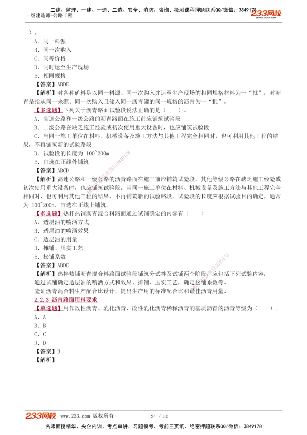1-16_2026年一级建造师_2026年一建公路_2025年一建公路SVIP_03-习题精析✿实战特训✿模考通关_12-公路《习题解析班》安慧233推荐