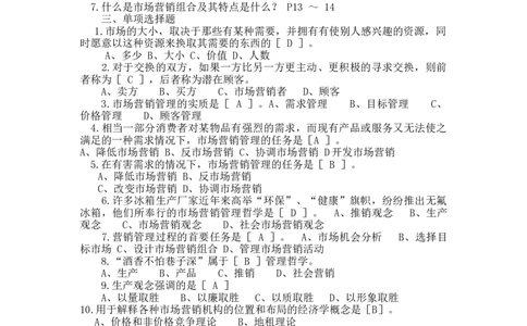 第一章市场营销导论_三桶油_中国石油_中石油笔试_笔试。！_7-专业测试部分（仅需看自己专业即可）_3.1市场营销知识_练习_市场营销章节配套练习