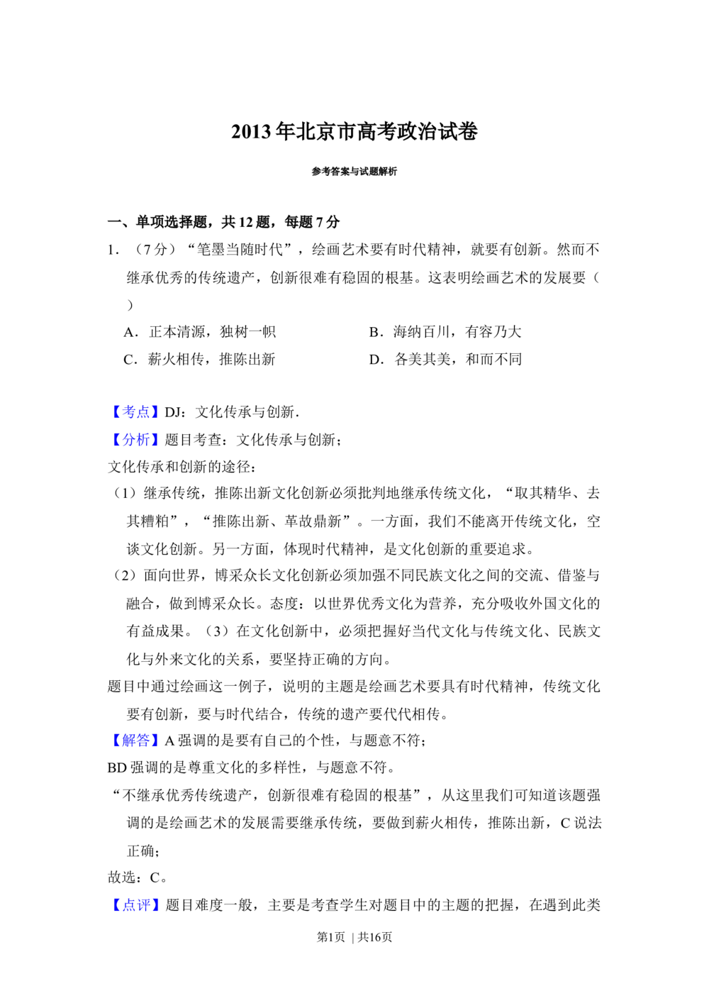 2013年高考政治试卷（北京）（解析卷）_政治历年高考真题_新&middot;Word版2008-2025&middot;高考政治真题_政治（按年份分类）2008-2025_2013&middot;政治高考真题