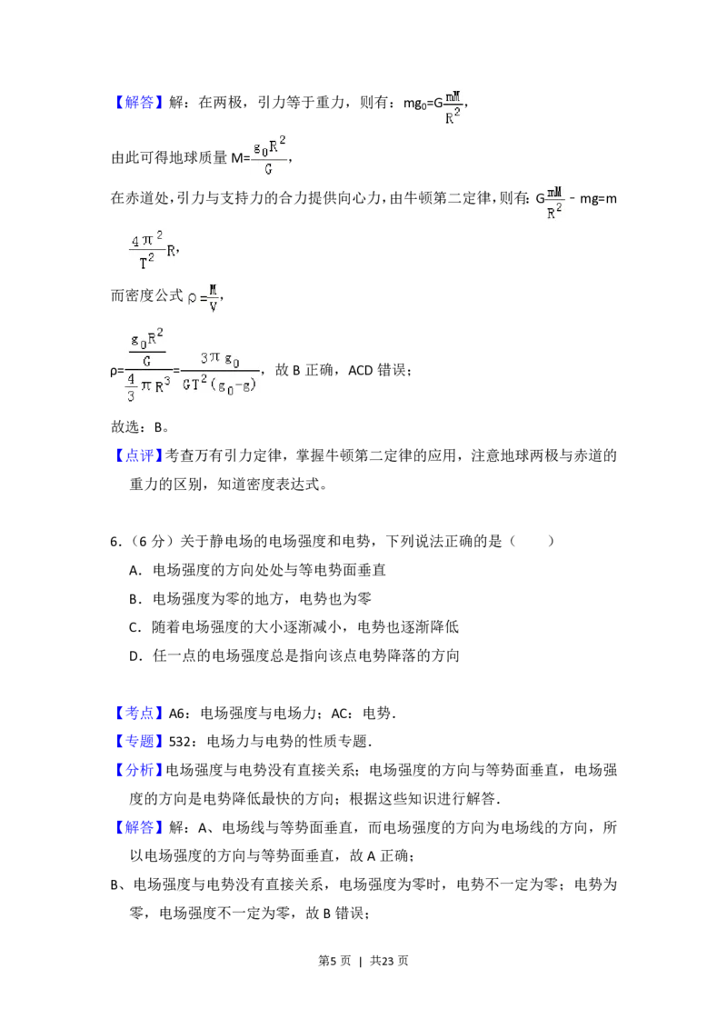 2014年高考物理试卷（新课标Ⅱ）（解析卷）_物理历年高考真题_新&middot;PDF版2008-2025&middot;高考物理真题_物理（按省份分类）2008-2025_2008-2025&middot;（内蒙古）物理高考真题
