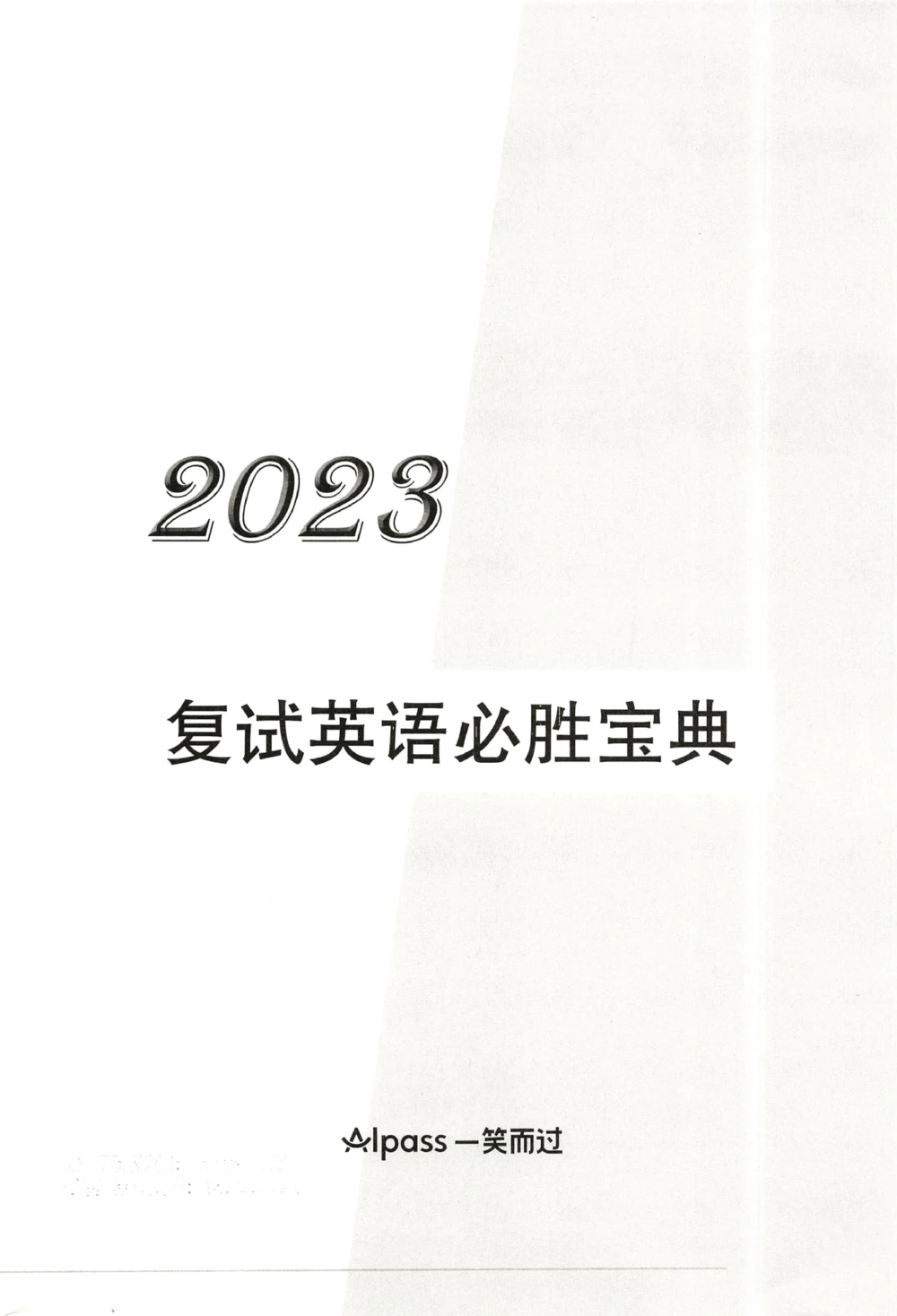 复试必胜宝典_26考研复试_10考研复试资料25_25考研复试必杀100问+必胜宝典+调剂宝典_93