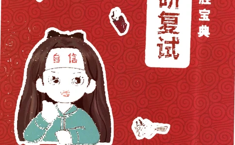 复试必胜宝典_26考研复试_10考研复试资料25_25考研复试必杀100问+必胜宝典+调剂宝典_93