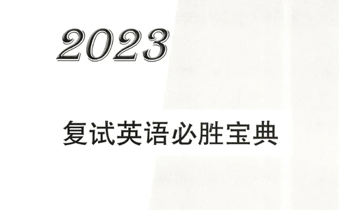 复试必胜宝典_26考研复试_10考研复试资料25_25考研复试必杀100问+必胜宝典+调剂宝典_93