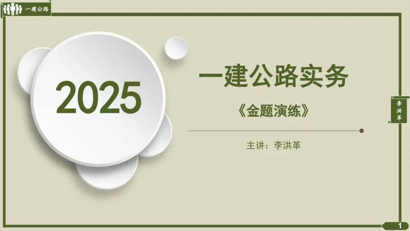 2025一建《公路》金题演练1（答案）_2026年一级建造师_2026年一建公路_2025年一建公路SVIP_02-基础精讲✿高端面授✿深度强化_11-公路《全系VIP班》李洪革SMR推荐_06.金题演练