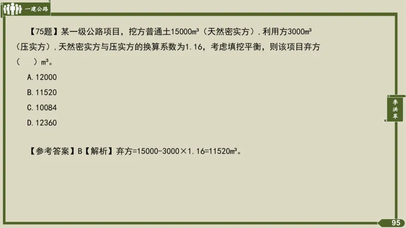 2025一建《公路》金题演练1（答案）_2026年一级建造师_2026年一建公路_2025年一建公路SVIP_02-基础精讲✿高端面授✿深度强化_11-公路《全系VIP班》李洪革SMR推荐_06.金题演练