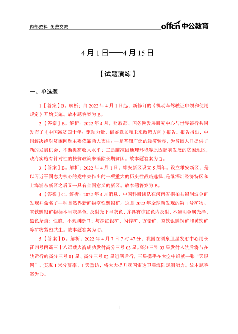 更新2022年4月（上）时政讲义答案与解析_2025春招题库汇总_银行题库-1_银行全套上岸资料_时事政治（持续更新）_2022年每月时政