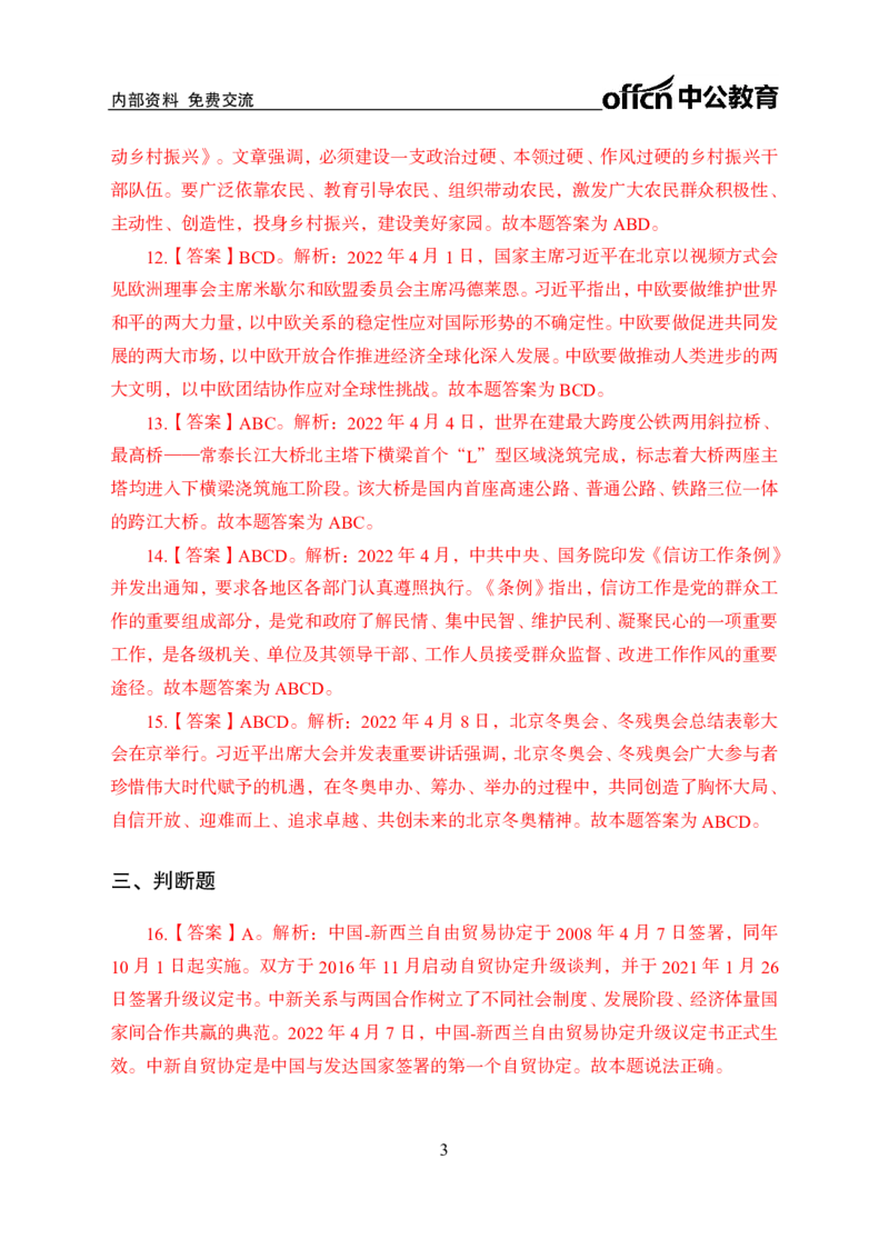 更新2022年4月（上）时政讲义答案与解析_2025春招题库汇总_银行题库-1_银行全套上岸资料_时事政治（持续更新）_2022年每月时政