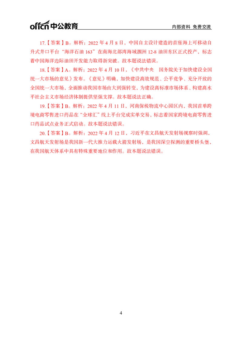 更新2022年4月（上）时政讲义答案与解析_2025春招题库汇总_银行题库-1_银行全套上岸资料_时事政治（持续更新）_2022年每月时政