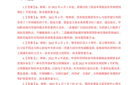 更新2022年4月（上）时政讲义答案与解析_2025春招题库汇总_银行题库-1_银行全套上岸资料_时事政治（持续更新）_2022年每月时政