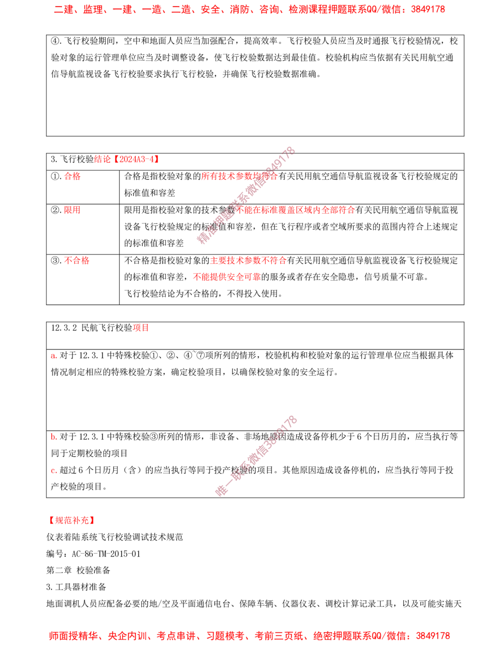 12.12-第12、13章-施工质量管理、施工成本管理_2026年一级建造师_2026年一建民航_2025年一建民航SVIP_04-冲刺串讲✿考点强化✿小灶集训_01-民航《冲刺串讲班》高永志SMR