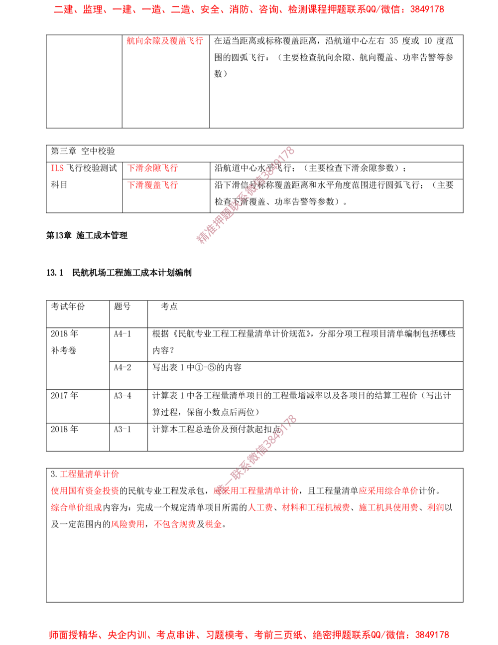 12.12-第12、13章-施工质量管理、施工成本管理_2026年一级建造师_2026年一建民航_2025年一建民航SVIP_04-冲刺串讲✿考点强化✿小灶集训_01-民航《冲刺串讲班》高永志SMR