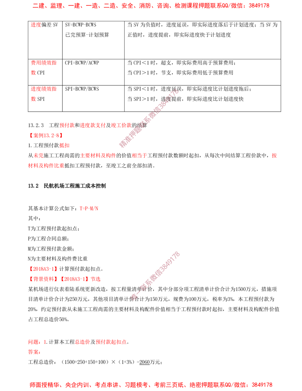 12.12-第12、13章-施工质量管理、施工成本管理_2026年一级建造师_2026年一建民航_2025年一建民航SVIP_04-冲刺串讲✿考点强化✿小灶集训_01-民航《冲刺串讲班》高永志SMR