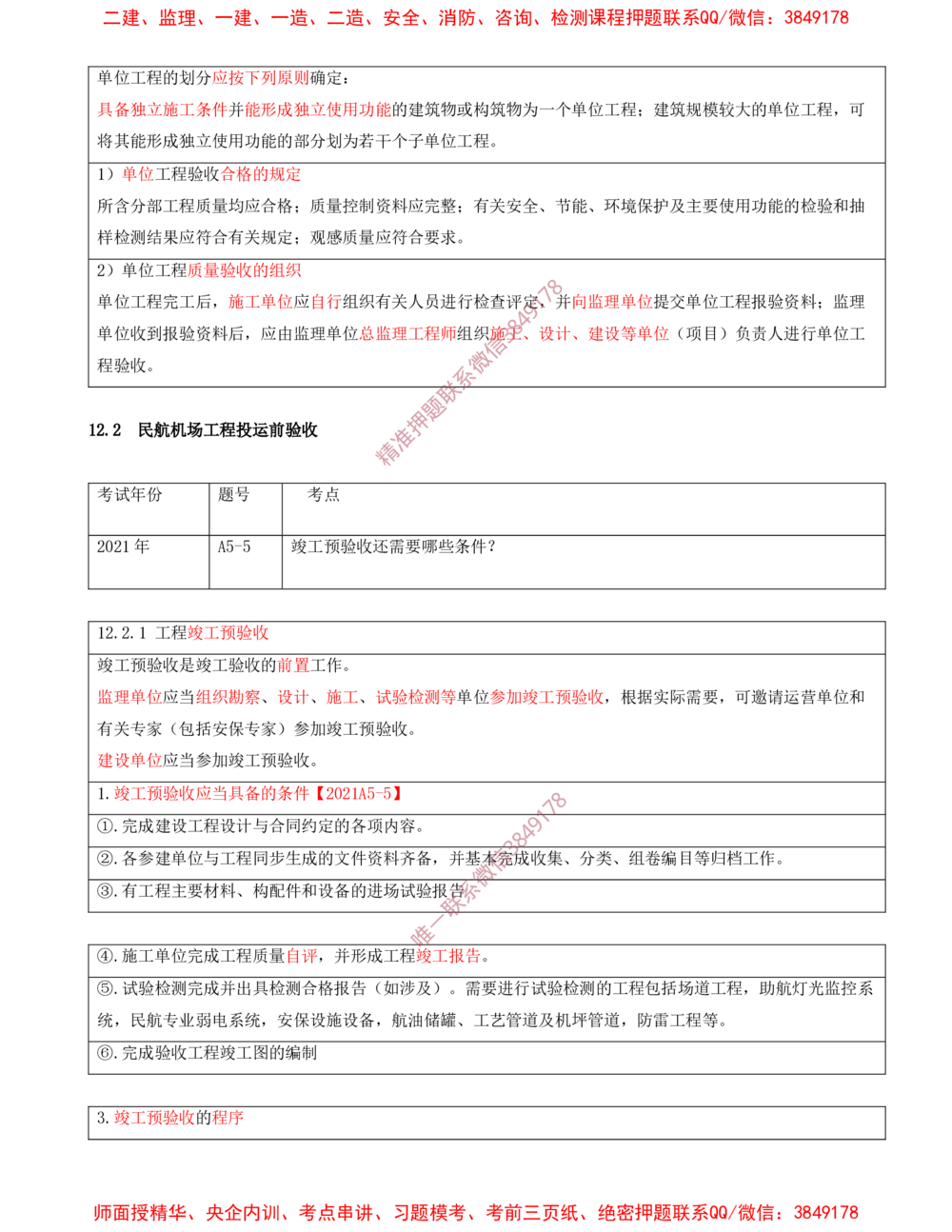 12.12-第12、13章-施工质量管理、施工成本管理_2026年一级建造师_2026年一建民航_2025年一建民航SVIP_04-冲刺串讲✿考点强化✿小灶集训_01-民航《冲刺串讲班》高永志SMR