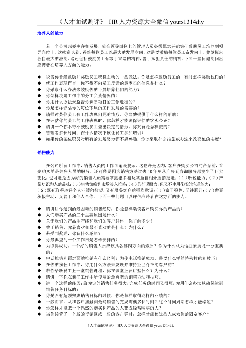 对16种能力的面试问题-16页_2025春招题库汇总_银行题库-1_银行全套上岸资料_500套面试话术_01面试话术宝典_02HR必备面试话术库