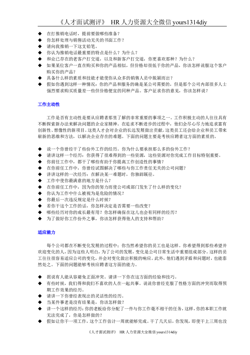对16种能力的面试问题-16页_2025春招题库汇总_银行题库-1_银行全套上岸资料_500套面试话术_01面试话术宝典_02HR必备面试话术库