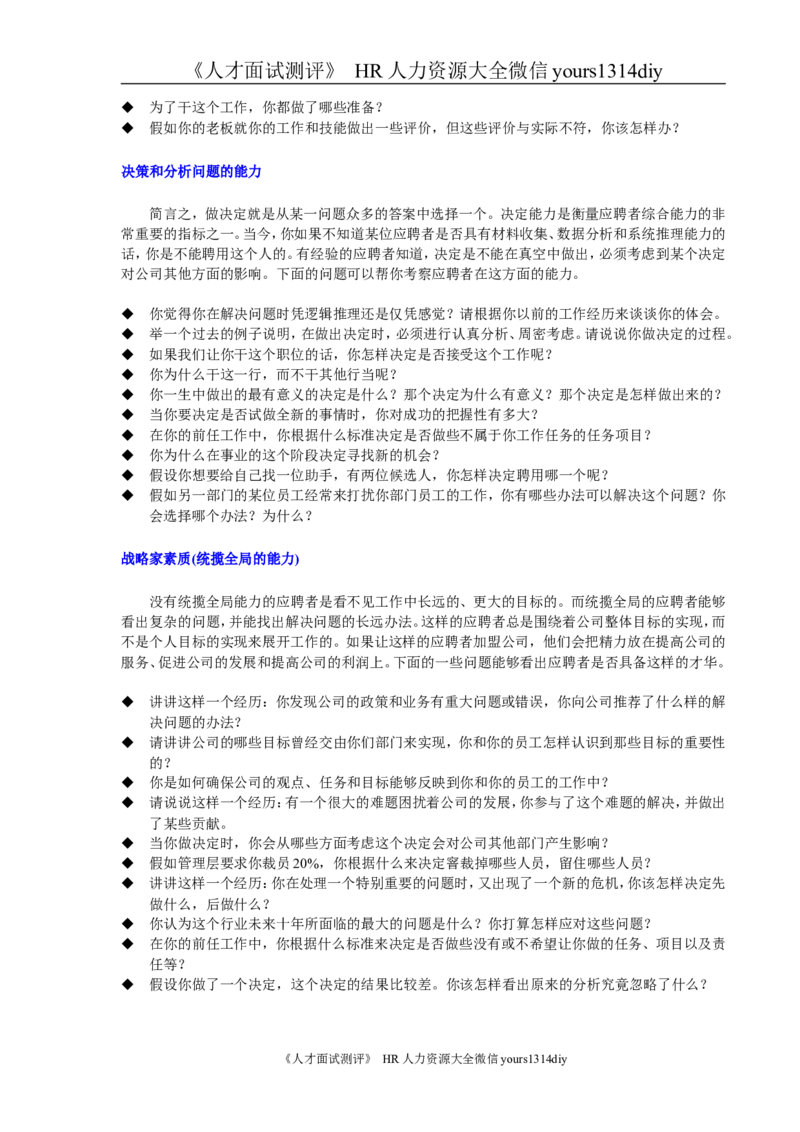 对16种能力的面试问题-16页_2025春招题库汇总_银行题库-1_银行全套上岸资料_500套面试话术_01面试话术宝典_02HR必备面试话术库