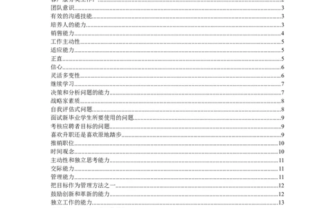 对16种能力的面试问题-16页_2025春招题库汇总_银行题库-1_银行全套上岸资料_500套面试话术_01面试话术宝典_02HR必备面试话术库