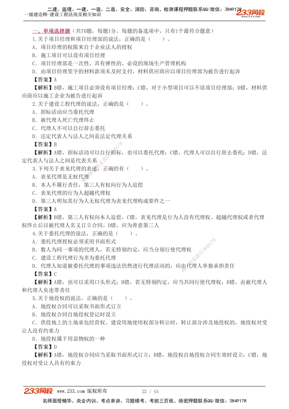 1-10_2026年一级建造师_2026年一建法规_2025年一建法规SVIP_03-习题精析✿实战特训✿模考通关_28-法规《模考金题班》王东兴233推荐