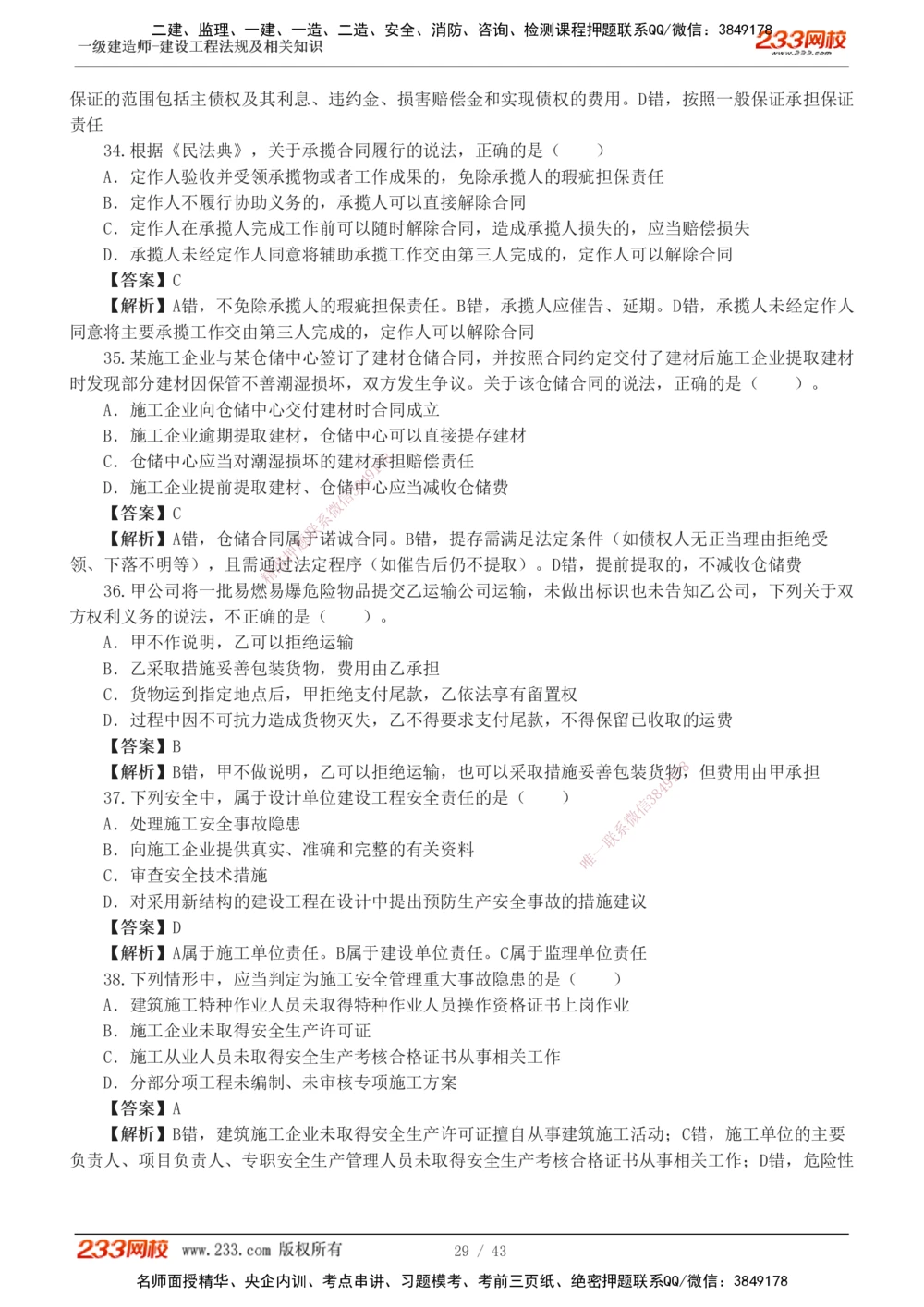 1-10_2026年一级建造师_2026年一建法规_2025年一建法规SVIP_03-习题精析✿实战特训✿模考通关_28-法规《模考金题班》王东兴233推荐