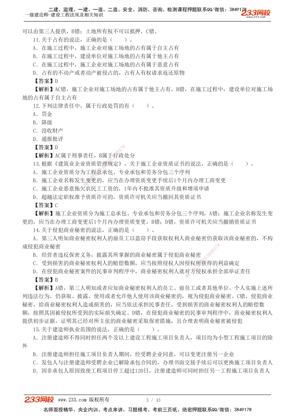 1-10_2026年一级建造师_2026年一建法规_2025年一建法规SVIP_03-习题精析✿实战特训✿模考通关_28-法规《模考金题班》王东兴233推荐