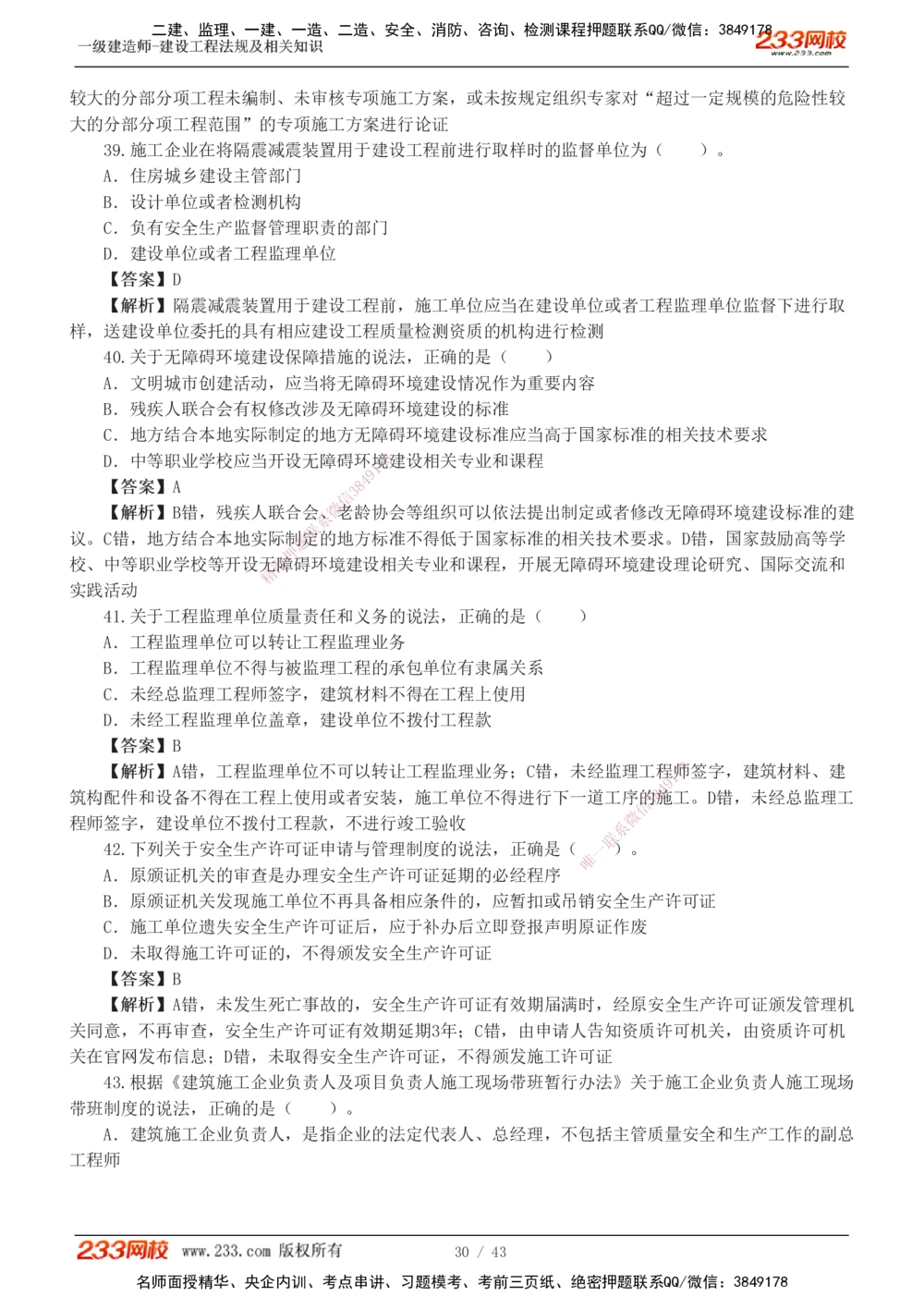 1-10_2026年一级建造师_2026年一建法规_2025年一建法规SVIP_03-习题精析✿实战特训✿模考通关_28-法规《模考金题班》王东兴233推荐