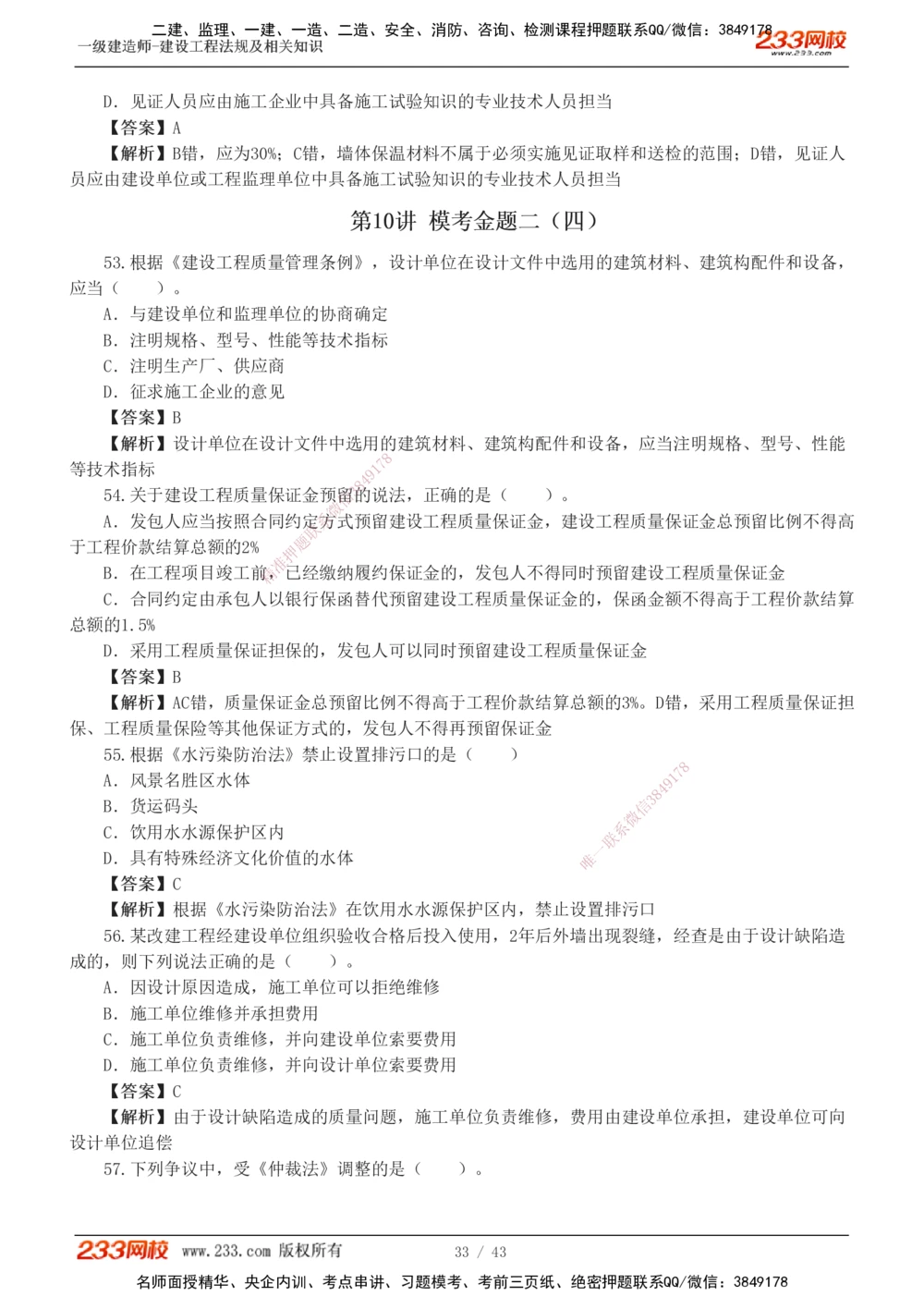 1-10_2026年一级建造师_2026年一建法规_2025年一建法规SVIP_03-习题精析✿实战特训✿模考通关_28-法规《模考金题班》王东兴233推荐