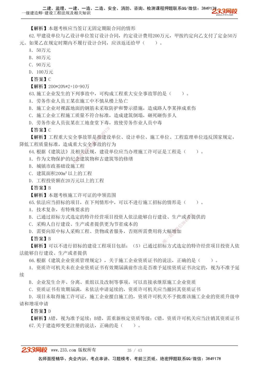 1-10_2026年一级建造师_2026年一建法规_2025年一建法规SVIP_03-习题精析✿实战特训✿模考通关_28-法规《模考金题班》王东兴233推荐