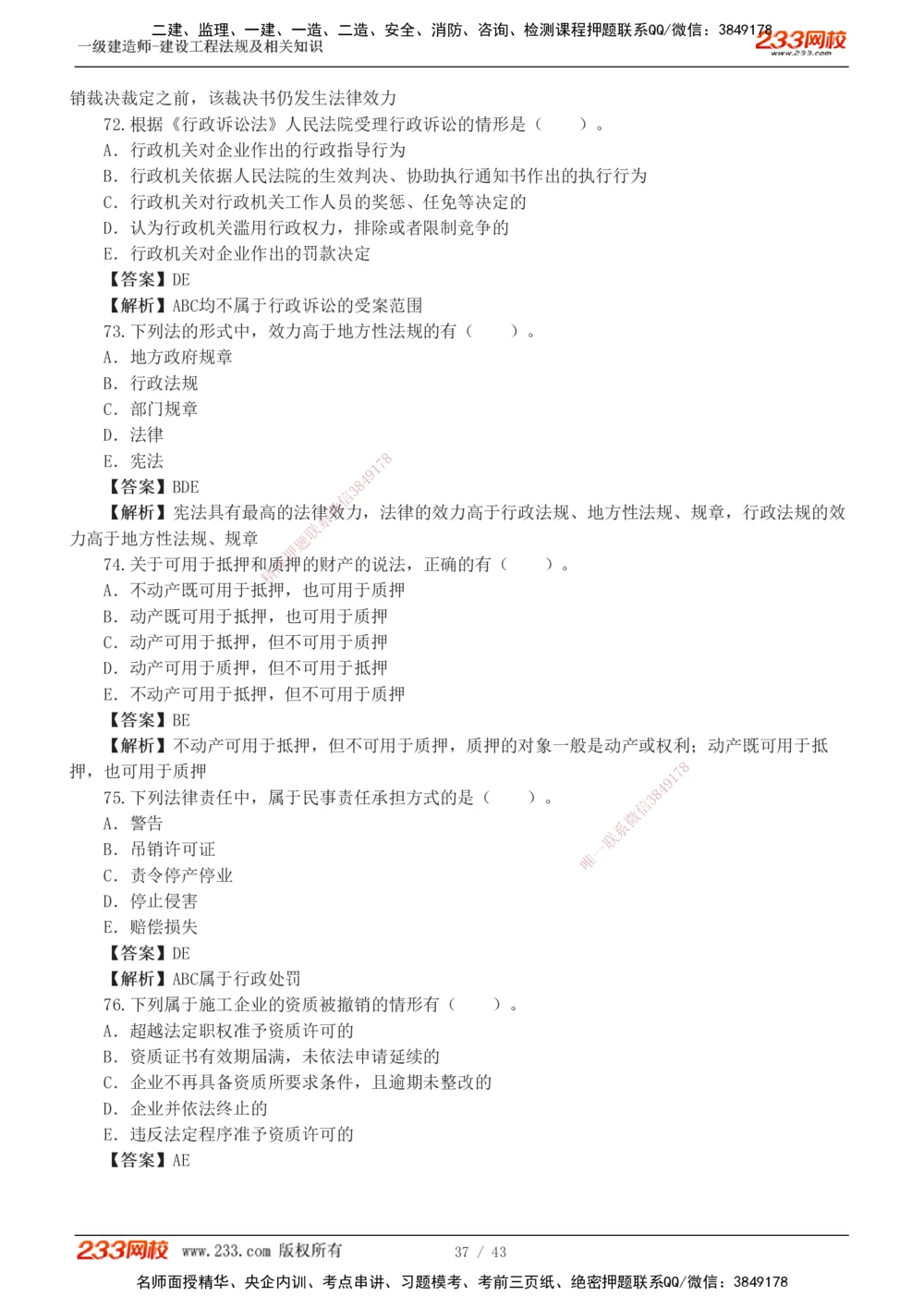 1-10_2026年一级建造师_2026年一建法规_2025年一建法规SVIP_03-习题精析✿实战特训✿模考通关_28-法规《模考金题班》王东兴233推荐