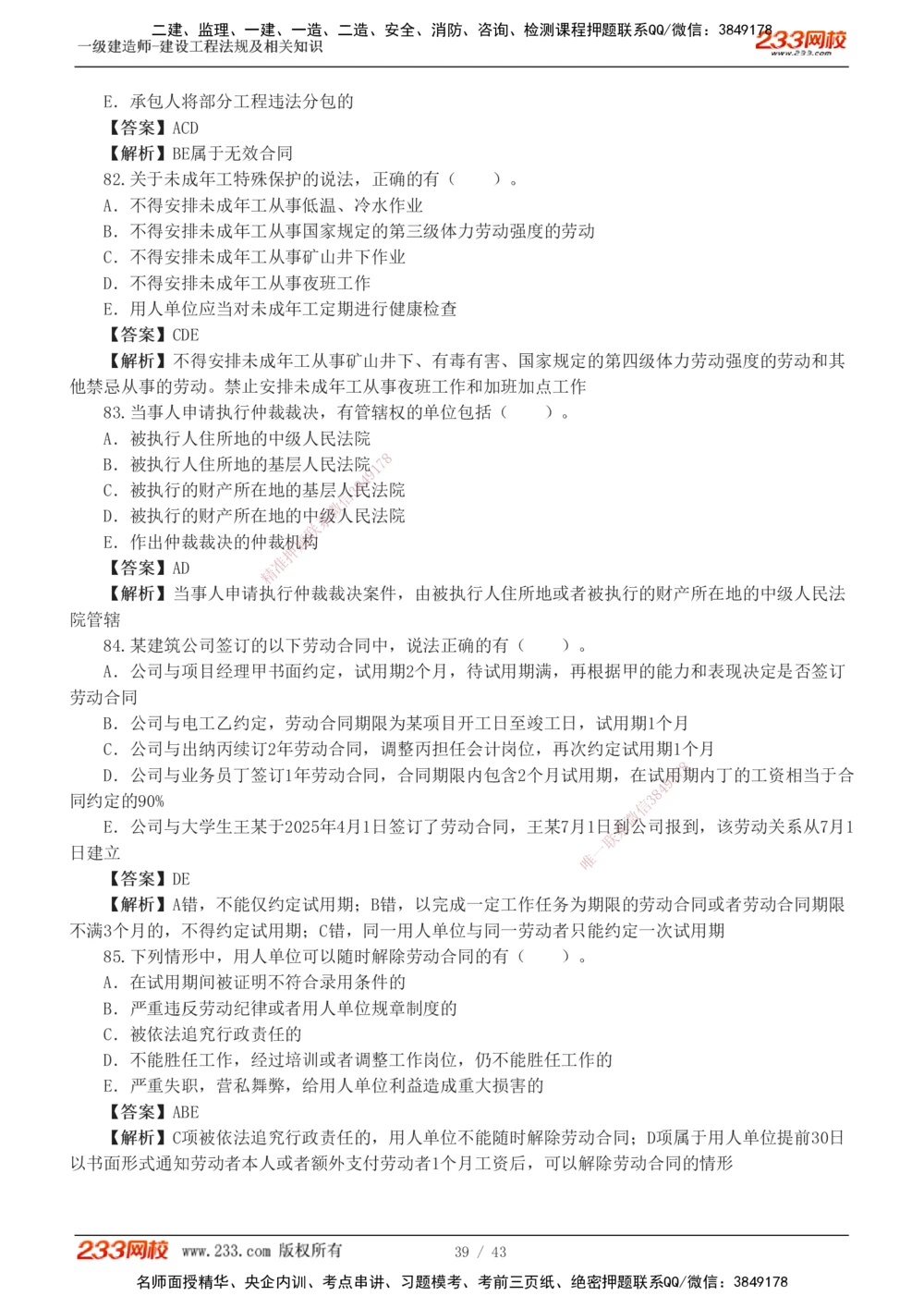 1-10_2026年一级建造师_2026年一建法规_2025年一建法规SVIP_03-习题精析✿实战特训✿模考通关_28-法规《模考金题班》王东兴233推荐