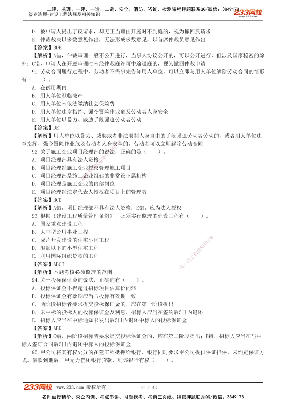1-10_2026年一级建造师_2026年一建法规_2025年一建法规SVIP_03-习题精析✿实战特训✿模考通关_28-法规《模考金题班》王东兴233推荐