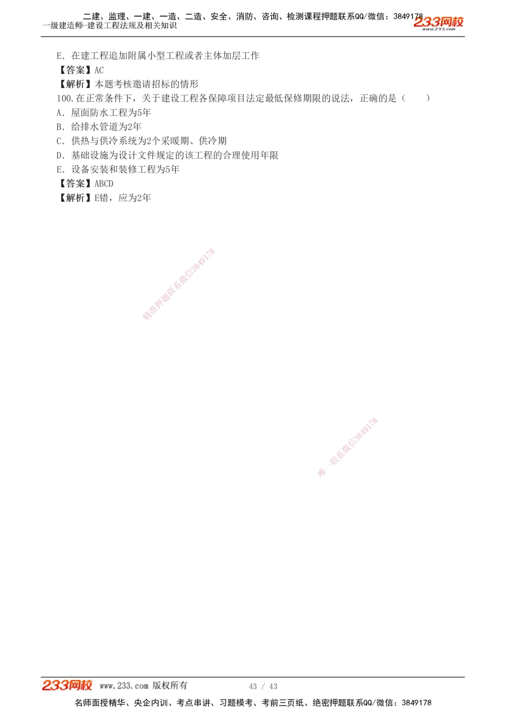 1-10_2026年一级建造师_2026年一建法规_2025年一建法规SVIP_03-习题精析✿实战特训✿模考通关_28-法规《模考金题班》王东兴233推荐