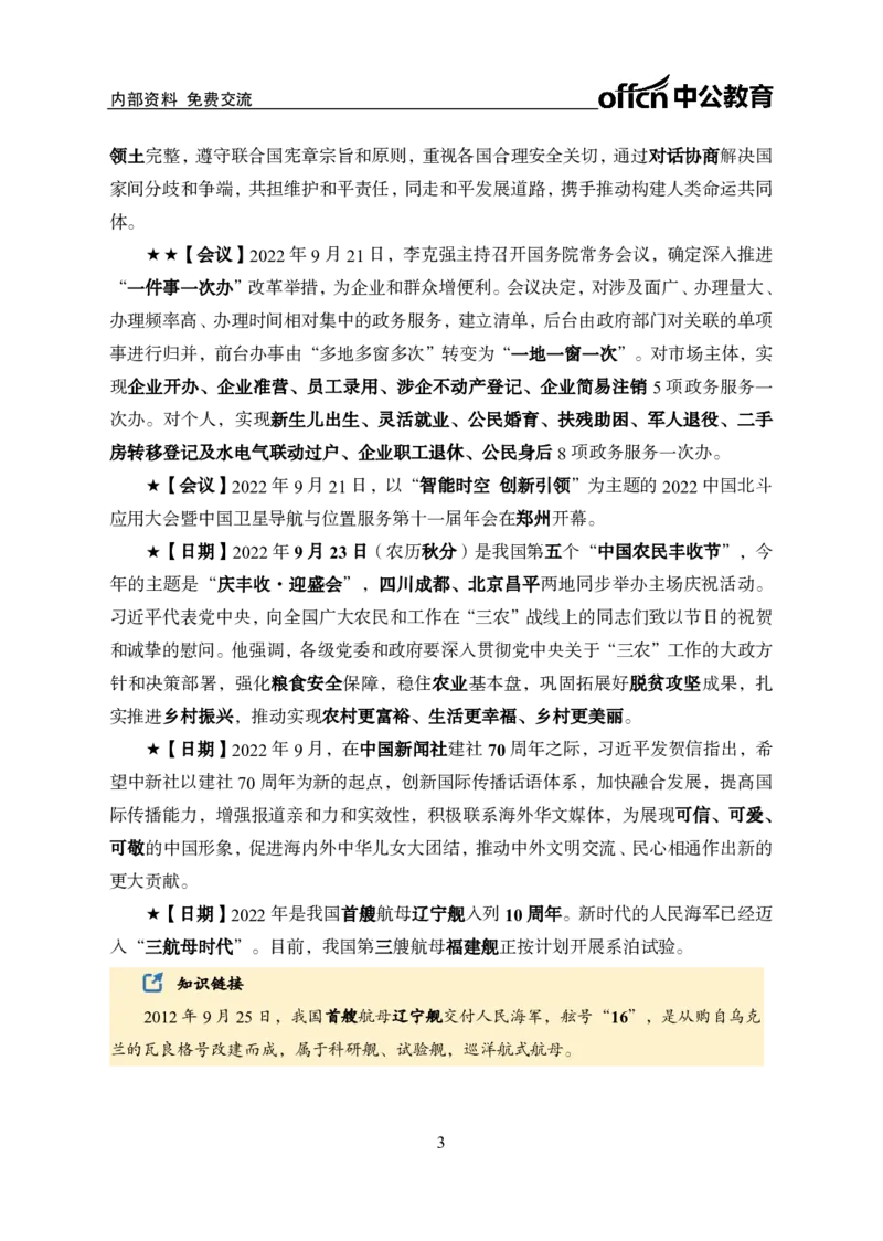 更新2022年9月（下）时政讲义_2025春招题库汇总_银行题库-1_银行全套上岸资料_时事政治（持续更新）_2022年每月时政
