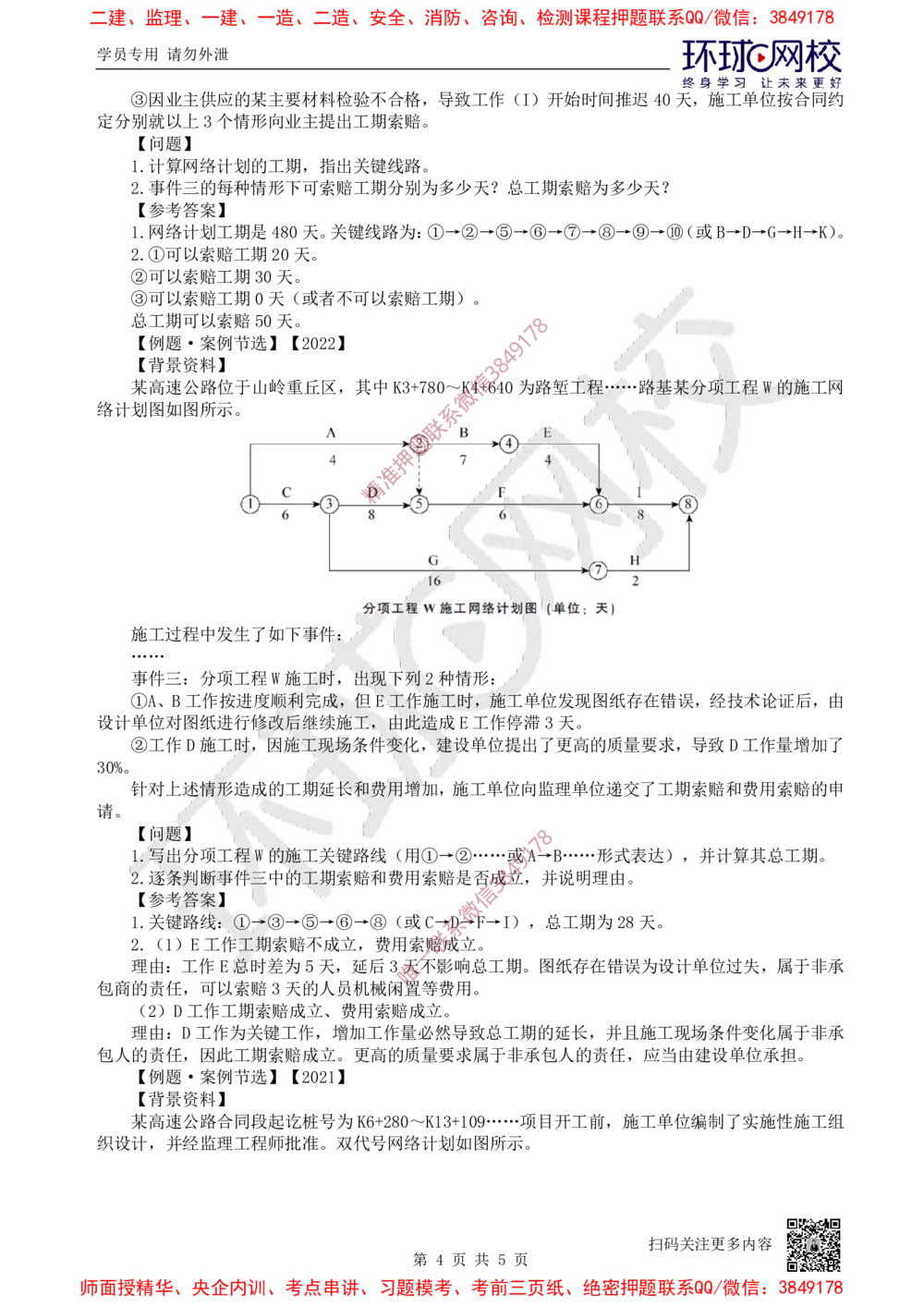 16.2025一建公路案例特训-第16讲-专题五进度管理_2026年一级建造师_2026年一建公路_2025年一建公路SVIP_04-冲刺串讲✿考点强化✿小灶集训_07-公路《案例特训班》吴然HQ