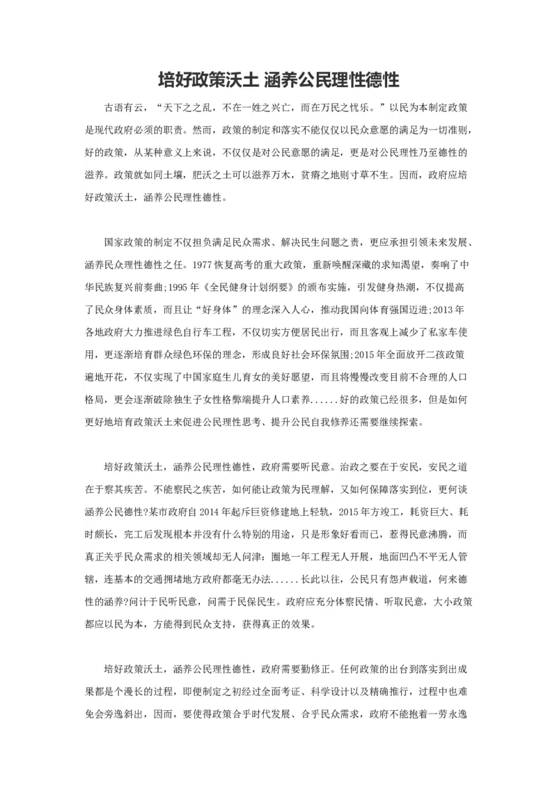 范文7：培好政策沃土涵养公民理性德性_2025春招题库汇总_国企综合题库_1、国企招聘考试------笔试资料_综合写作_写作精选范文110篇