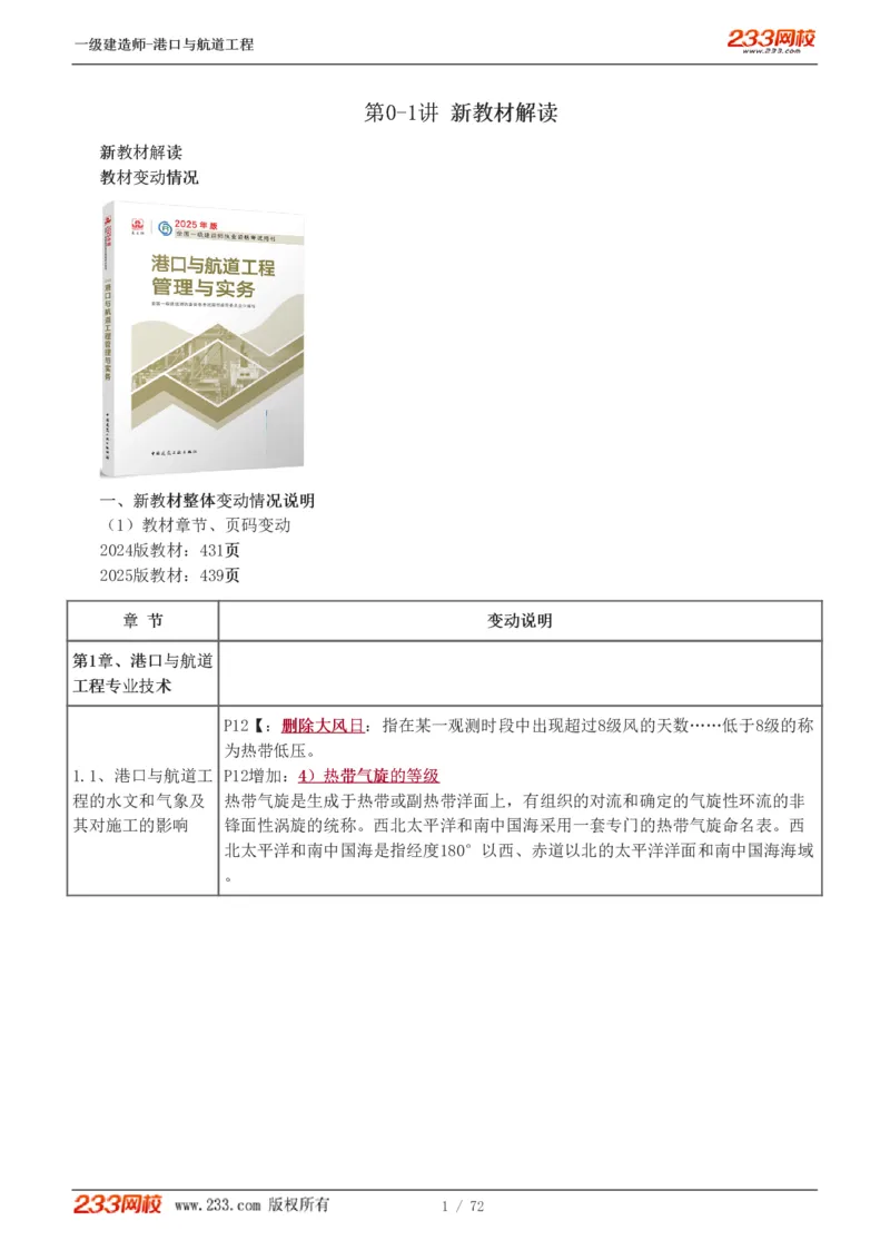 1-8_2026年一级建造师_2026年一建港航_2025年一建港航SVIP_02-基础精讲✿高端面授✿深度强化_07-港航《教材精讲班》陈冬铭233推荐_讲义