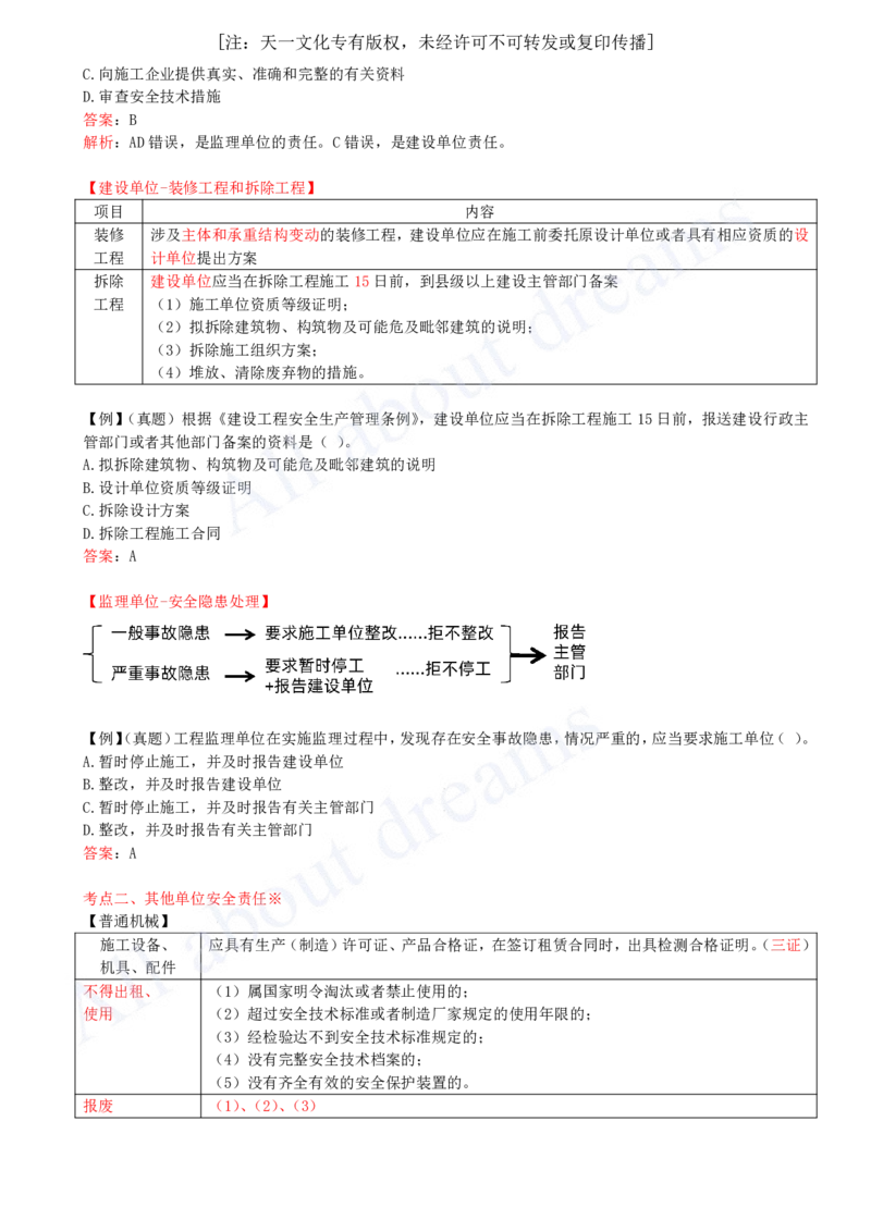 2025-37-第6章-6.1-建设单位和相关单位的安全责任制度_2026年一建法规_2025年一建法规SVIP_02-基础精讲✿高端面授✿深度强化_10-法规《天一精讲班》王欣KL_讲义