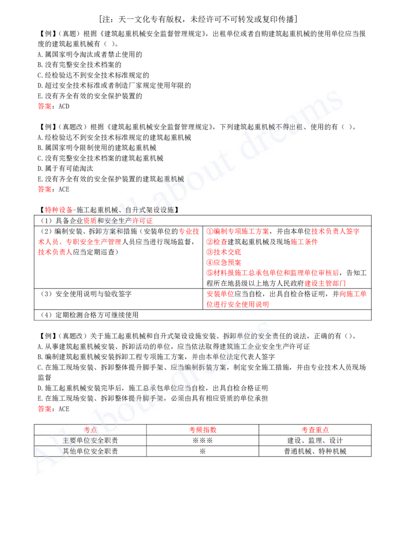 2025-37-第6章-6.1-建设单位和相关单位的安全责任制度_2026年一建法规_2025年一建法规SVIP_02-基础精讲✿高端面授✿深度强化_10-法规《天一精讲班》王欣KL_讲义