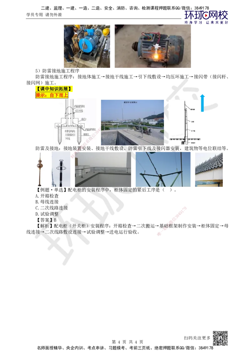 15.第15讲-32建筑电气的分部分项工程及施工程序_2026年一级建造师_2026年一建机电_2025年一建机电SVIP_02-基础精讲✿高端面授✿深度强化_26-机电《考点精讲班》苏婷、赵金凤HQ