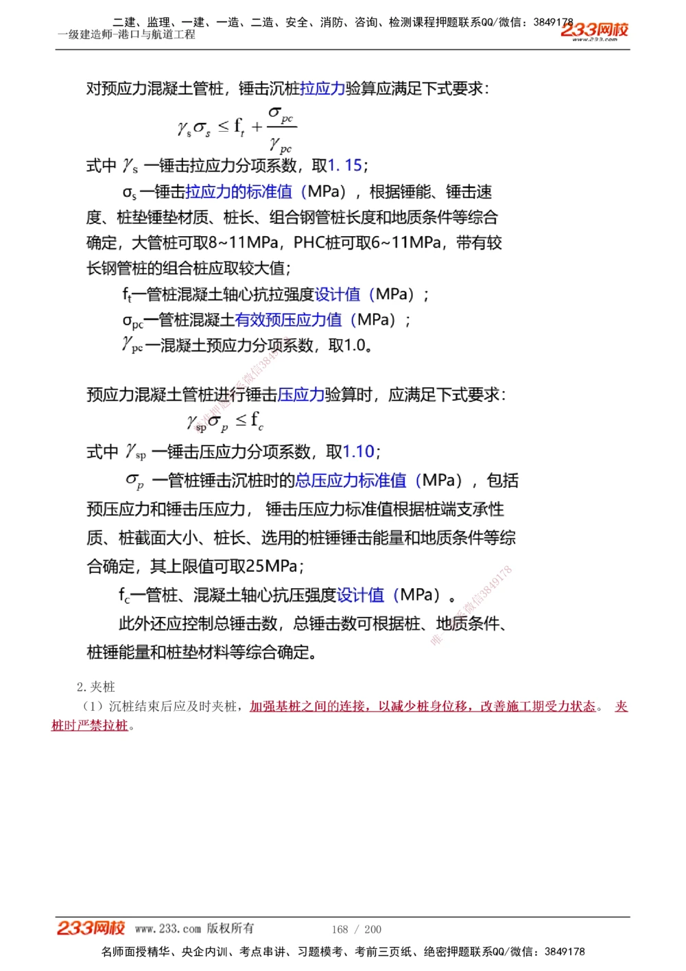 1-33_2026年一级建造师_2026年一建港航_2025年一建港航SVIP_02-基础精讲✿高端面授✿深度强化_07-港航《教材精讲班》陈冬铭233推荐_讲义