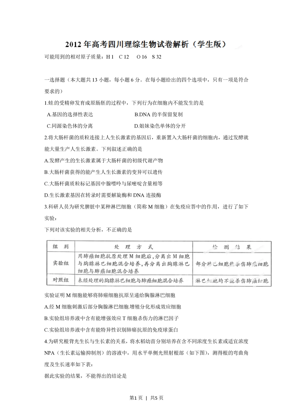 2012年高考生物试卷（四川）（空白卷）_生物历年高考真题_新&middot;PDF版2008-2025&middot;高考生物真题_生物（按省份分类）2008-2025_2008-2024&middot;（四川）生物高考真题