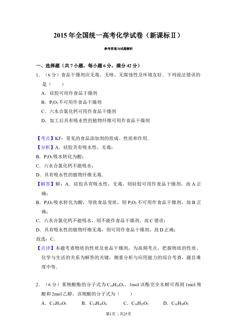 2015年高考化学试卷（新课标Ⅱ）（解析卷）_历年高考真题合集_化学历年高考真题_新&middot;Word版2008-2025&middot;高考化学真题_化学（按年份分类）2008-2025_2015&middot;高考化学真题